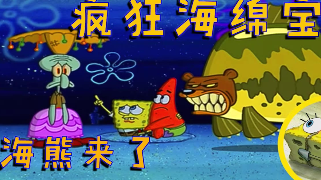 章鱼哥偶遇海熊